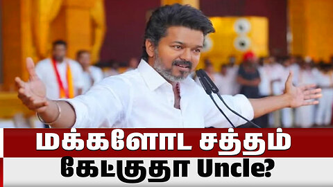 மக்களோட சத்தம் கேட்குதா Uncle? - தவெக தலைவர் விஜய் கேள்வி | TVK Vijay | News One Tamil