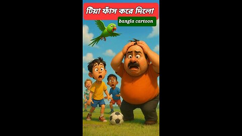 টিয়া ফাঁস করে দিলো! | The Parrot That Spills Secrets | Bengali Animated Short