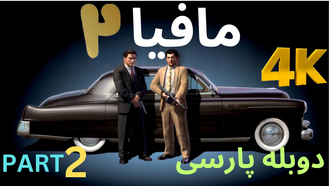 تریلر گیم پلی بازی دوبله فارسی نوستالژی MAFIA 2 DEFINITIVE EDITION 😎
