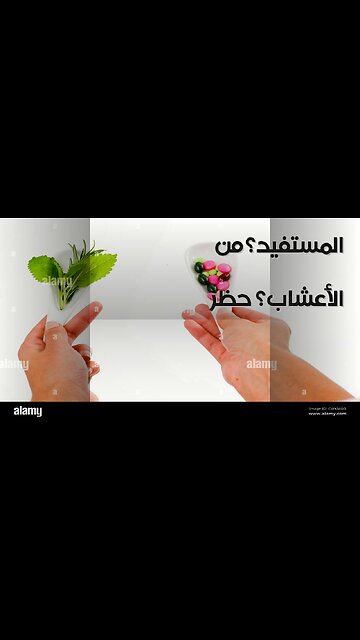 ️ مؤامرة الأدوية العشبية: من المستفيد من حظرها؟