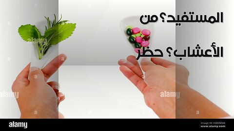 ️ مؤامرة الأدوية العشبية: من المستفيد من حظرها؟