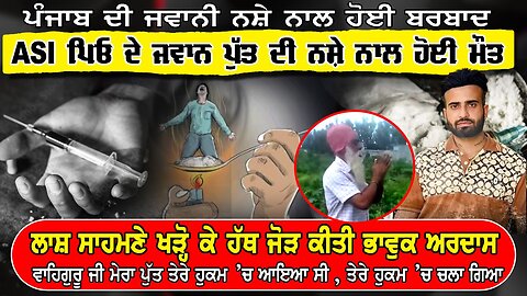 LIVE : 08-07-25 | ASI ਪਿਓ ਦੇ ਜਵਾਨ ਪੁੱਤ ਦੀ ਨਸ਼ੇ ਨਾਲ ਹੋਈ ਮੌਤ | CURRENT AFFAIRS with JAGJEET SINGH