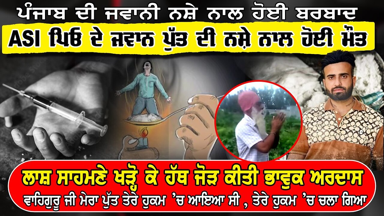 LIVE : 08-07-25 | ASI ਪਿਓ ਦੇ ਜਵਾਨ ਪੁੱਤ ਦੀ ਨਸ਼ੇ ਨਾਲ ਹੋਈ ਮੌਤ | CURRENT AFFAIRS with JAGJEET SINGH