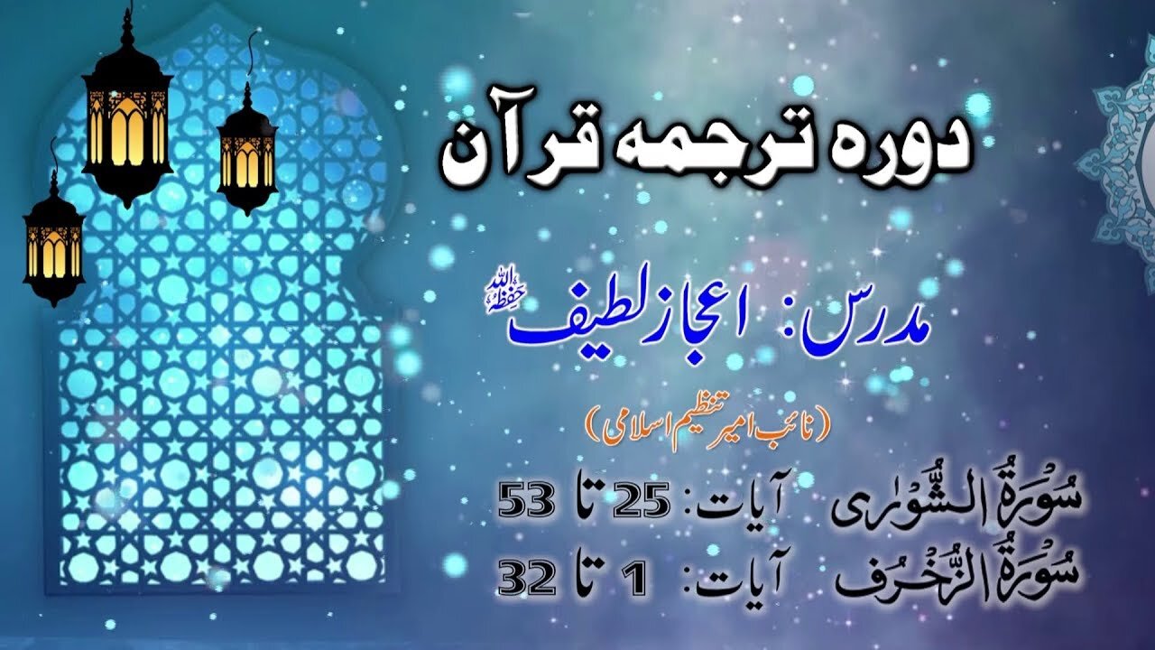 Lecture 096 __ Surah Shura 25 till Zukhruf 32 _ DTQ 2020 by Nayeb Ameer Tanzeem-e-islami Ejaz latif