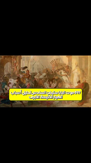 انهيار الكنيسة الكبرى 897: موت البابا ستيفن السادس | تحليل أسباب #تاريخ #روما #بابا