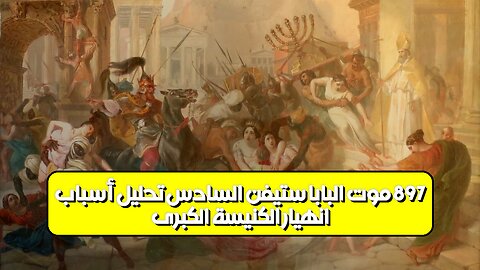 انهيار الكنيسة الكبرى 897: موت البابا ستيفن السادس | تحليل أسباب #تاريخ #روما #بابا