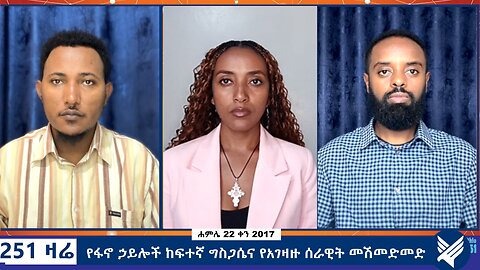 የፋኖ ኃይሎች ከፍተኛ ግስጋሴና የአገዛዙ ሰራዊት መሽመድመድ - 251 Zare - July 29,2025 - Ethio 251 Media