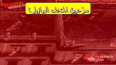 حريق متحف البرازيل: أسرار الدمار التاريخي #تاريخ #البرازيل #حرائق