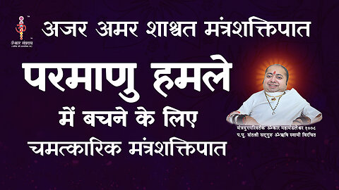 अजर अमर मंत्रशक्तिपात : How to survive nuclear attack