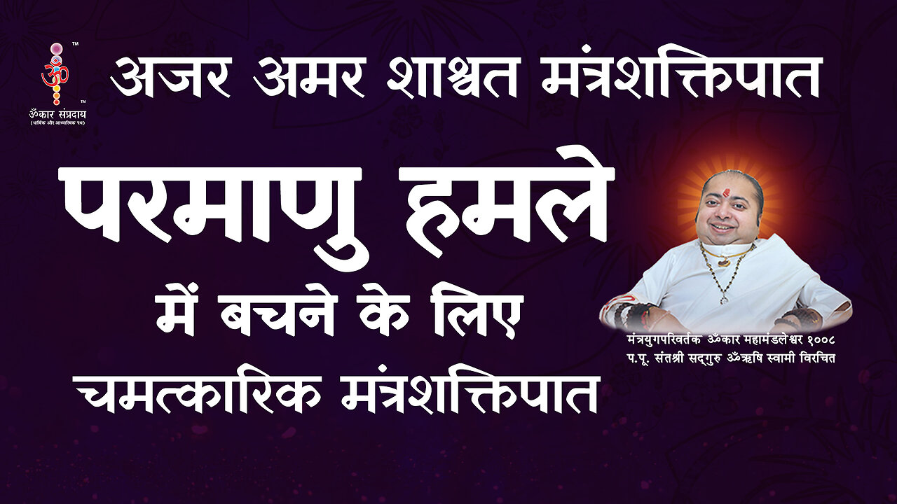 अजर अमर मंत्रशक्तिपात : How to survive nuclear attack