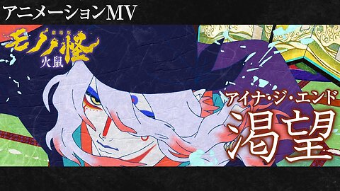 Mononoke Movie: Hinezumi 『劇場版モノノ怪 第二章 火鼠』主題歌「花無双」アニメーションMV