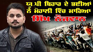 LIVE : 18-02-26 | ਯੂ.ਪੀ ਬਿਹਾਰ ਦੇ ਭਈਆਂ ਨੇ ਮੋਹਾਲੀ ਵਿੱਚ ਮਾਰਿਆ ਸਿੱਖ ਨੋਜਵਾਨ | JAWAAB MANGDA PUNJAB