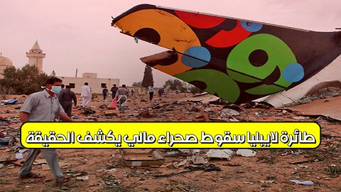 طائرة لايبليا: سقوط صحراء مالي يكشف الحقيقة #تحقيق #مالي #غموض