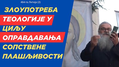 464-та Литија (2) - Злоупотреба теологије у циљу оправдавања сопствене плашљивости