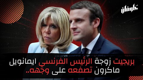 بريجيت زوجة الرئيس الفرنسي ايمانويل ماكرون تصفعه على وجهه..