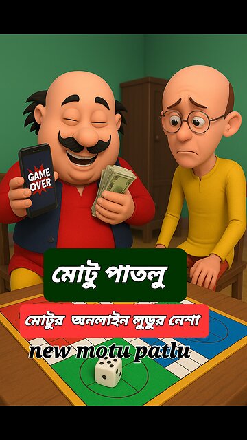Motu Patlu Funny Cartoon | লুডো জুয়ার বিপদ 😂 | Bengali 3D Animation | Comedy Moral Story for Kids