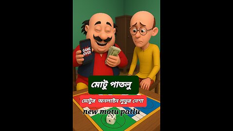 Motu Patlu Funny Cartoon | লুডো জুয়ার বিপদ 😂 | Bengali 3D Animation | Comedy Moral Story for Kids