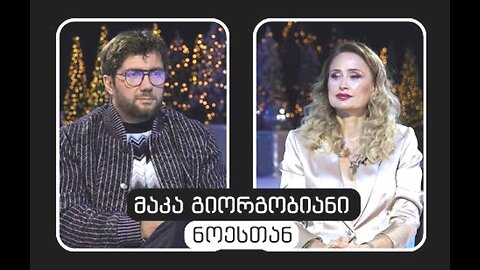 ტვ-იმედი. ნოესთან. მაკა გიორგობიანი. 11. 01. 2026