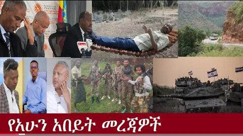 የአሁን_አበይት_መረጃዎች_Aug_21_2025 Dere News #dera zena #zena tube #derejehabtewold #Ethiopian News