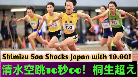 清水空跳が10秒00で日本高校記録を更新！インターハイで歴史的快挙