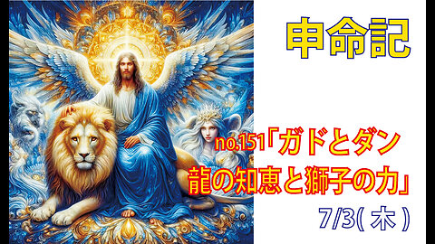 「龍の知恵と獅子の力」(申33.20-22)みことば福音教会2025.7.3(木)