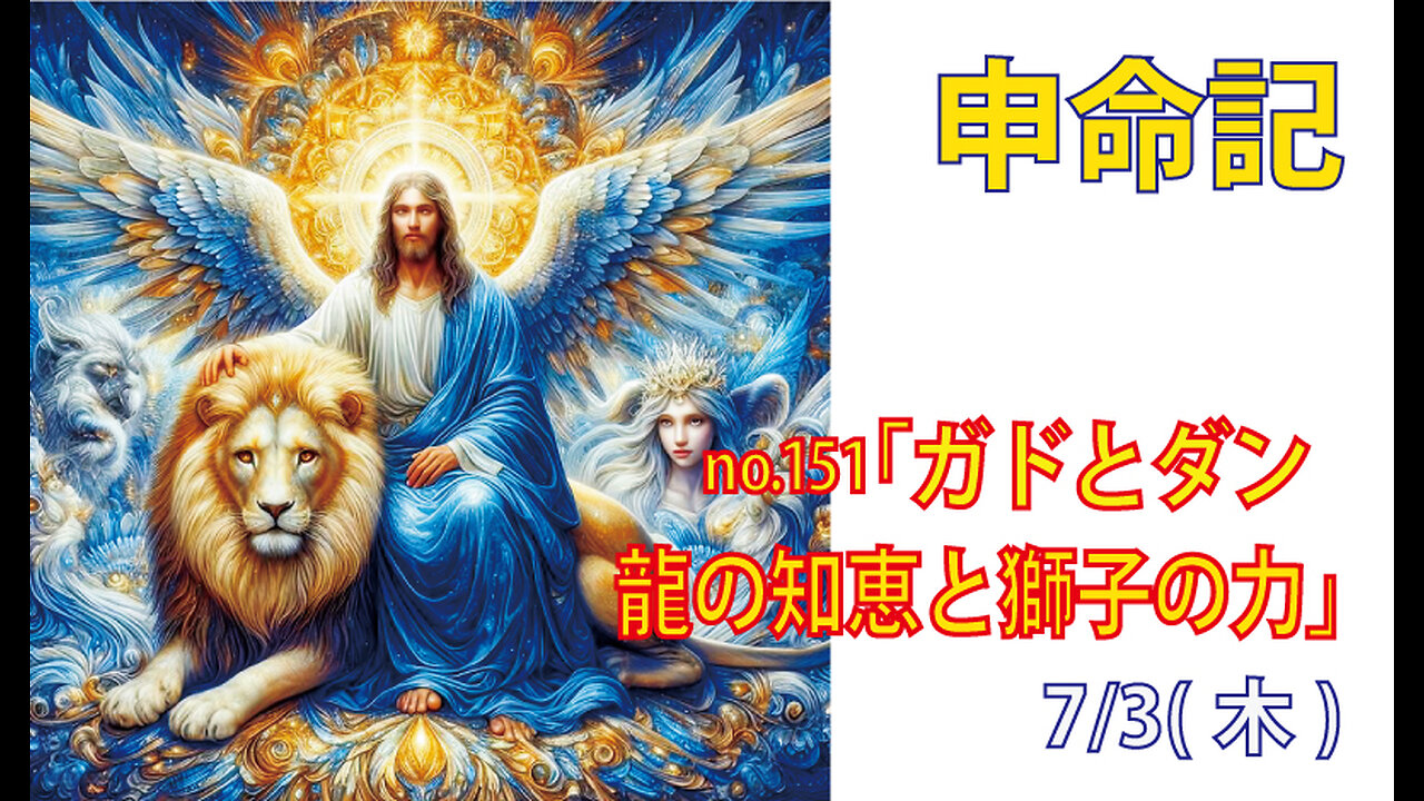 「龍の知恵と獅子の力」(申33.20-22)みことば福音教会2025.7.3(木)