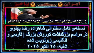 نسخهی کامل سخنرانی شاهزاده رضا پهلوی در مراسم بزرگداشت کوروش بزرگ -فارسی و انگلیسی زیرنویس شده