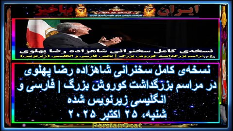 نسخه‌‌ی کامل سخنرانی شاهزاده رضا پهلوی در مراسم بزرگداشت کوروش بزرگ -فارسی و انگلیسی زیرنویس شده