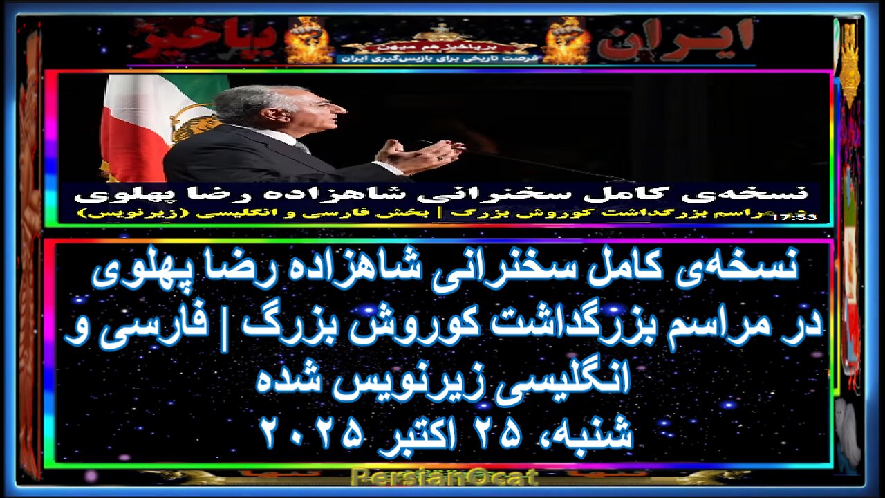 نسخه‌‌ی کامل سخنرانی شاهزاده رضا پهلوی در مراسم بزرگداشت کوروش بزرگ -فارسی و انگلیسی زیرنویس شده