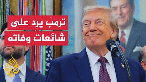 ترمب: كل التقارير التي نشرت بشأن صحتي مزيفة وقد كنت نشيطا جدا خلال عطلة نهاية الأسبوع