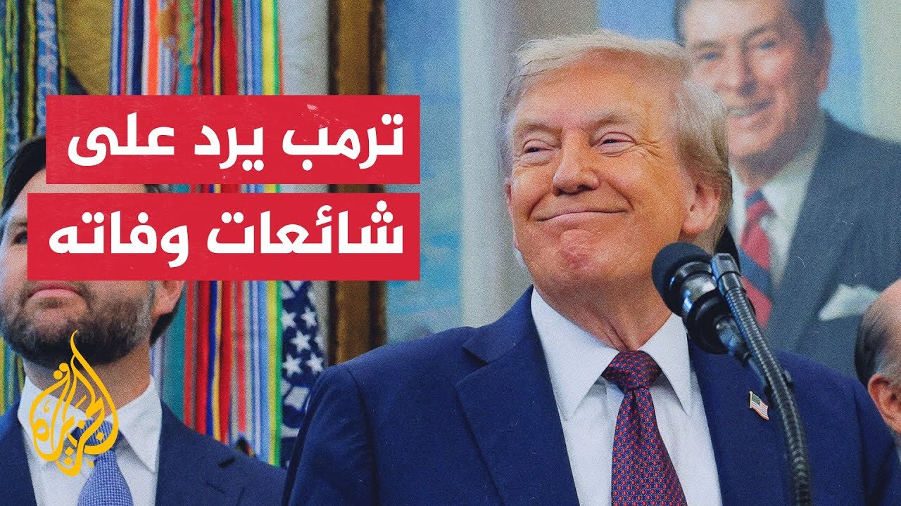 ترمب: كل التقارير التي نشرت بشأن صحتي مزيفة وقد كنت نشيطا جدا خلال عطلة نهاية الأسبوع