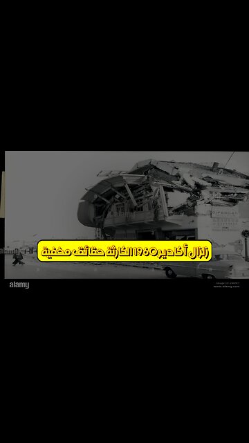 زلزال أكادير 1960: الكارثة حقائق مخفية #زلزال #أكادير #المغرب