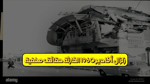 زلزال أكادير 1960: الكارثة حقائق مخفية #زلزال #أكادير #المغرب