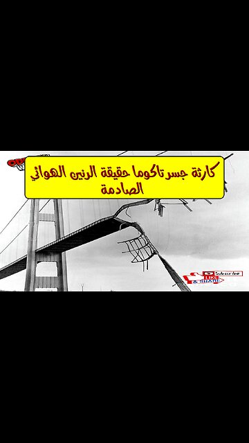 كارثة جسر تاكوما: حقيقة الرنين الهوائي الصادمة #هندسة #فيزياء #انهيار