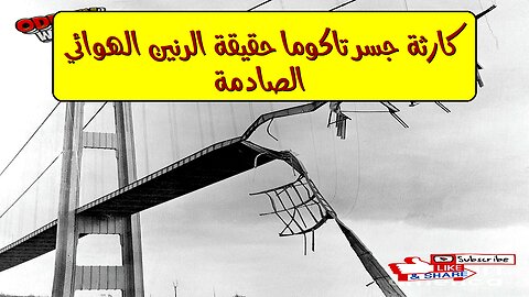 كارثة جسر تاكوما: حقيقة الرنين الهوائي الصادمة #هندسة #فيزياء #انهيار