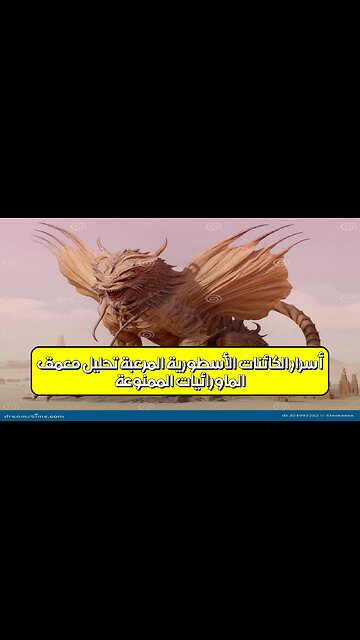 الماورائيات الممنوعة: أسرار الكائنات الأسطورية المرعبة | تحليل مُعمَّق #أساطير #غموض #تاريخ