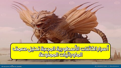 الماورائيات الممنوعة: أسرار الكائنات الأسطورية المرعبة | تحليل مُعمَّق #أساطير #غموض #تاريخ