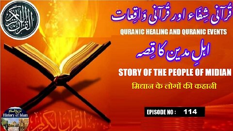 The story of the people of Midian मिद्यान के लोगों की कहानी اہل مدین کا قصہ