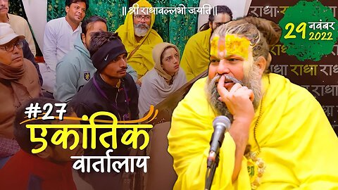 #27/एकांतिक वार्तालाप/ 29-11-2022/ Ekantik Vartalaap/ Bhajan Marg