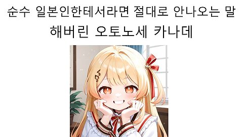 순수 일본인이라면 절대로 나올 수 없는 말을 해서 일본 리스너를 충격에 빠뜨린 연주의 한 마디 오토노세 카나데