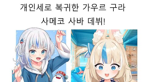 사메코 사바로 개인세 데뷔한 가우르 구라 #버튜버 #홀로라이브 #hololive