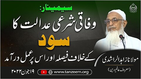 Seminar _ Wafaqi Sharia Adalat Ka Sood Kay Khilaf Faysla Aur Is Pr Amal Dramad _ Tanzeem-e-Islami_2