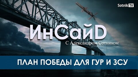 ИНСАЙD: ПЛАН ПОБЕДЫ ДЛЯ ГУР И ЗСУ