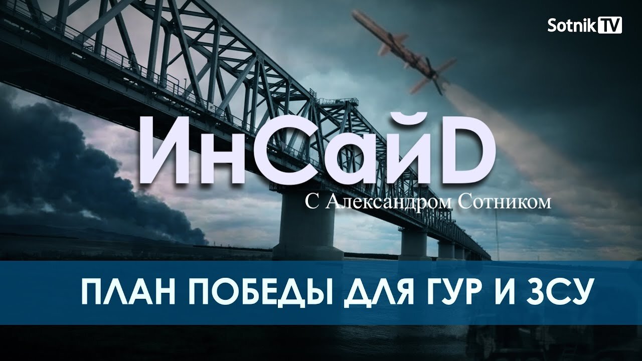 ИНСАЙD: ПЛАН ПОБЕДЫ ДЛЯ ГУР И ЗСУ