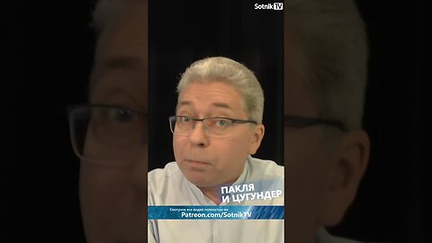 ПАКЛЯ И ЦУГУНДЕР