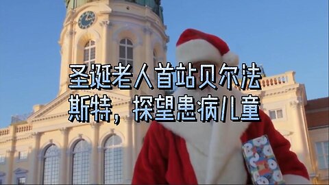 圣诞老人首站贝尔法斯特，探望患病儿童