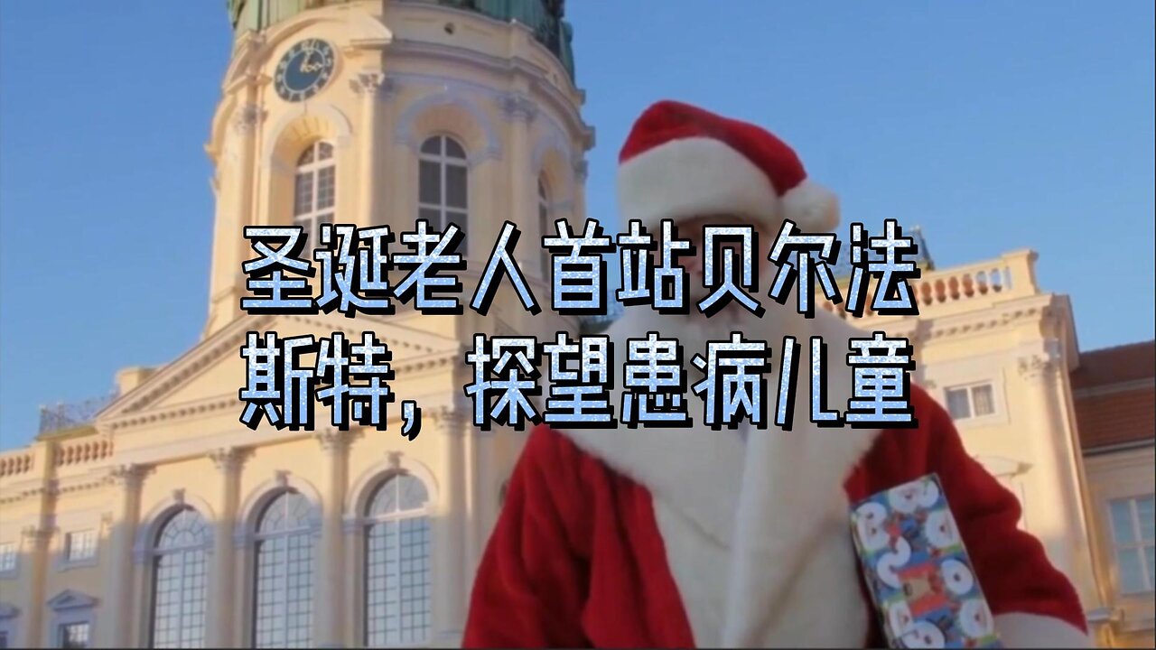 圣诞老人首站贝尔法斯特，探望患病儿童