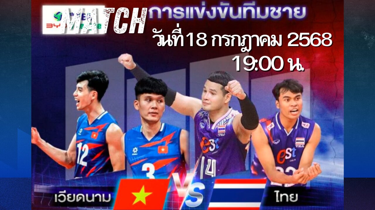 Live ซีวีลีก วอลเลย์บอลชาย สัปดาห์ 2 ไทย พบ เวียดนาม 19:00 น.