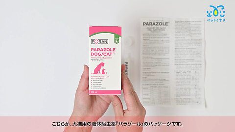パラゾール100ml（フェンベンダゾール）