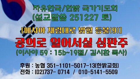 251227(토) [설교말씀] 공의로 일어서실 심판주(이사야 59: 15b~19절)) [자유한국 특별 시사대담] 대표 김시환 목사